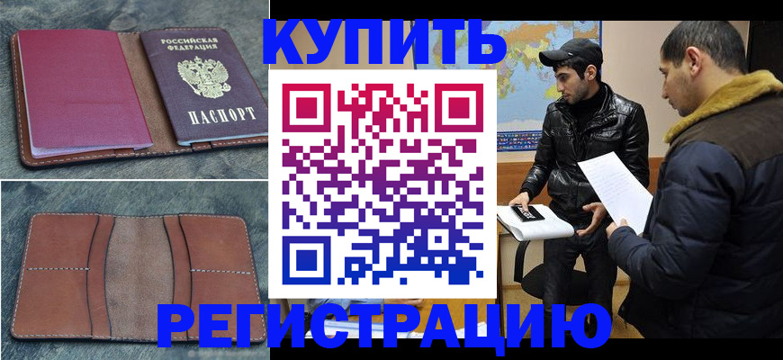 прописка в Удомле